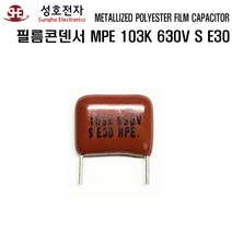 필름 캐패시터 MPE 103K 630V S E30 필름 콘덴서