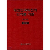 대한민국약전외 의약품 기준, 신일(신일북스), 식품의약품안전청 저