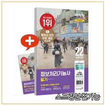2022 이기적 정보처리기능사 필기 최신문제집+핵심이론, 1권으로 （선택시 취소불가）