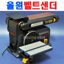 올윈 벨트샌더 ABS-1000 5200216 벨트샌더기 샌더 연마기 디스크샌더기 샌딩작업 목공구 연마 샌딩기 사포 폐파
