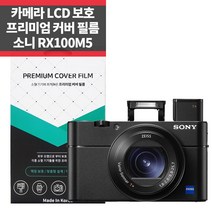 카메라 소니 RX100M5 프리미엄 커버 액정보호필름 IP