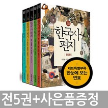 한국사 편지 세트 [최신개정판/전5권]