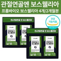 관절연골엔 보스웰리아 식약처 인증 프롬바이오 이병헌 인도산 100% AKBA KBA 함유 홈쇼핑 보스 엘리아 관절 연골 보수 웰리아 웰리스 엘리야 월리아 부모님 50대 60대 추천, 4박스(2개월분)