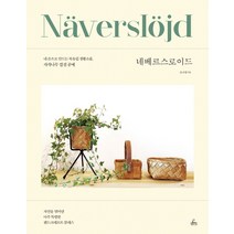 네베르스로이드:내 손으로 만드는 북유럽 생활소품 자작나무 껍질 공예, 청림출판