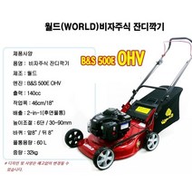 월드 엔진잔디깍기 B&S엔진(미국생산) 비자주식 WJS18-OHV