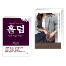 (서점추천) 홀덤 알면 이길 수 있다 + 탑다운 스웨터 & 카디건 (전2권), 여백출판사