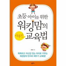 워킹맘의야무진교육법 초등아이를위한, 상품명