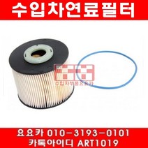 수입차부품요요카 푸조 308CC 2.0 HDI(RHH)연료필터(09년~14년), 연료필터