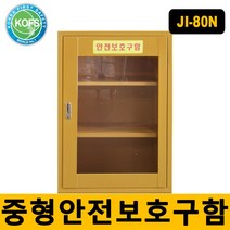 JI-80N 안전용품보관함 비상기구함 세이프닷컴, 단품