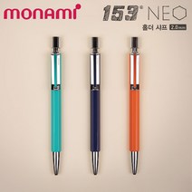 모나미 153 네오 홀더 샤프/2.0mm/무료각인, 네오 홀더샤프 탄젤로, 각인O