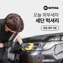 [갓차] 출장 로켓세차 1회권(세단럭셔리), 대구광역시