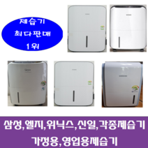 삼성 엘지 위닉스 위니아 등등 각종중고제습기 5리터~15리터 평수다양, 12리터