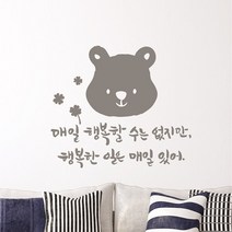 매일매일 캘리그라피스티커 포인트그래픽스티커 벽지 인테리어 글자 명언 글귀 한글 데코 레터링 손글씨 문구, 초코브라운