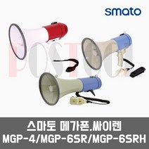 스마토 메가폰(확성기 싸이렌) MGP-4 MGP-6SR MGP-6SRH
