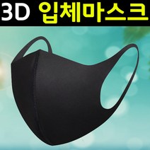 SMN 3D 입체 마스크 블랙 패션 면