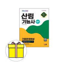 시대고시기획 산림기능사 필기 기출문제해설 시험
