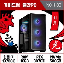 가이드컴 11월 월간견적PC 9번 i7 13700K RTX3070 Ti 16GB M.2 500GB 인텔13세대 QHD144Hz 게임용컴퓨터