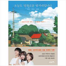 오늘도 평화로운 방가네입니다 + 미니수첩 증정, 방효선, 21세기북스
