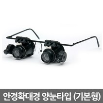 Eagles Trading LED 확대경 돋보기 루페 현미경 LOUPE 최다구성모음전, 1개, 안경확대경 양눈타입(기본형)/GlassesMagnifier