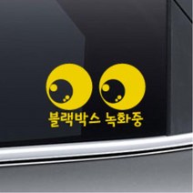 자동차 눈동자 블랙박스 녹화중 경고스티커 자동차스티커 신차선물 블랙박스설치 경차, 1개, 오렌지