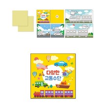 영유아인지활동 교통수단교육 책만들기 퍼포먼스미술 돌봄교실 유아미술키트 복지프로그램 유아미술교재