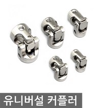 유니버설 조인트 커플러 5종류 장난감 RC카 다용도 공구, AT122. 선택04 조인트 4X4mm