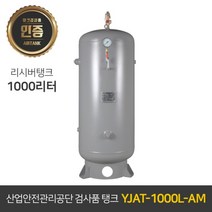 콤프레샤 에어탱크 리시버탱크 | 철탱크 YJAT-1000L-AM 1000리터 (1루베)