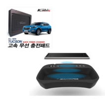 카비스 고속 무선충전기 올뉴투싼 전용 무선충전패드