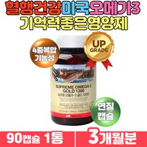 미국 오메가3 중성지방 혈행 건강 기억력에좋은영양제 불포화 지방산 오메가쓰리 EPA DHA 목넘김 편한 연질 캡슐 멸치 연어 엔쵸비 정제어유 중성지질 건강관리 직수입 완제품