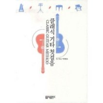 클래식 기타 첫걸음 아름출판사