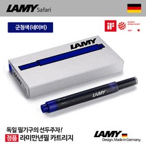 LAMY 만년필 전용 T10 일회용 잉크 카트리지, 1팩, 군청색