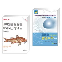 (서점추천) 파이썬을 활용한 베이지안 통계 + 파이썬으로 배우는 공업수학 (전2권), 한빛미디어