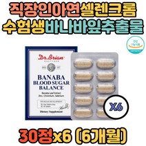 노년 시니어 어르신 혈당관리 면역 바나바추출물 캡슐 직장인 회사원 현대인 중년 공복혈당관리 혈당케어 혈당앤바나바 혈당개선제 어머니 아버지 부모님 생신선물 생일선물 식후혈당조절