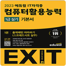 2023 에듀윌 EXIT 컴퓨터활용능력 컴활 1급 실기 기본서 교재 문제집 자격증 책, 단품