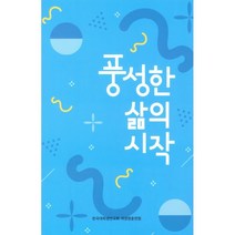 풍성한 삶의 시작, 순출판사, 9788938903464, 한국대학생선교회 저