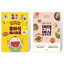 유니오니아시아 유아식 레시피북 + 하루 한 끼 면역 밥상, [단일상품], [단일상품], [단일상품]