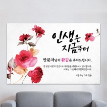 환갑현수막 칠순현수막 현수막제작 생일현수막 생신현수막 A04-인생은지금부터 100x70cm 외 9종 사이즈, A04-인생은지금부터 -네임형, 상단 두곳 구멍+고리 2개