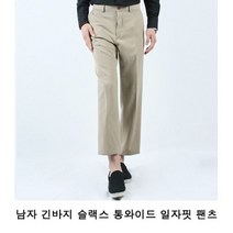 남자 긴바지 슬랙스 통와이드 일자핏 팬츠 남성슬랙 통 슬렉스 와이드