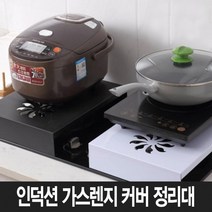 희망우주샵 인덕션 가스렌지 덮개 정리대, 화이트
