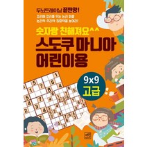 스도쿠 마니아 어린이용 고급:숫자랑 친해져요, 자연미디어북