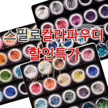 아크릴 칼라파우더 [ 스필로 ] 쉬폰 학원용 네일국가고시 시험용 연습용 교육용 파우더 18종 글리터 (수량구매 대환영), [쉬폰11번]