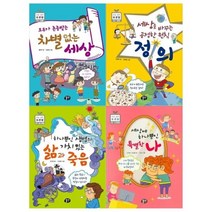 [전집] 초등 철학 토론왕세트 1~4권 / 차별없는 세상+정의+삶과 죽음+특별한 나 : [접착메모지 증정], 뭉치(전집)