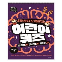 서준도서 유튜브보다 더 재미있는 어린이 퀴즈, [단일상품]