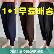준이네홈 1+1 무배 겨울 기모 주름바지 소세지팬츠 바지 여성 밴딩 편한 시보리바지 골지 엄마 여자 고무줄바지 프리사이즈 일복 작업복 주름소세지 단체복 몸빼바지 주름조거 홈웨어