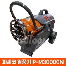 파세코열풍기/P-M30000N/P-M30000농업용 난방기/비닐하우스/축사/현장/가구건조/열풍기/PM30000N/P-M20000/P-M50000