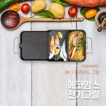 에코맘스 3in1 올라운드 그릴 전골 찌개 구이 다이아몬드 코팅 그릴