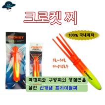[고선수피싱] 크로켓찌 바다찌 원투찌 방파제찌 바다낚시터 바다좌대 구멍찌, 20호