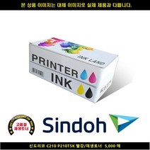 [HK] HK 신도리코 C210 P210T5K 레드/재생토너 5000매 신도리코복합기잉크 신도리코프린터잉크 신도리코드럼 신도리코재생잉크, 1, 빠른발송선택