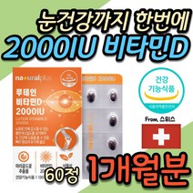 햇빛 결핍 보충 어르신 독거노인 비타민 영양제 요양원 방문 선물 비타민 D D3 2000IU 첨가물없는 눈건강 망막 황반 건강 루테인 마리골드꽃 함유 50대 60대 70대 추천