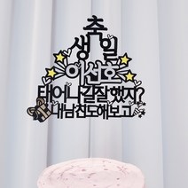 써봄토퍼 이름별포인트- 태어나길잘했지-생일 케이크토퍼, 내[남친]도해보고